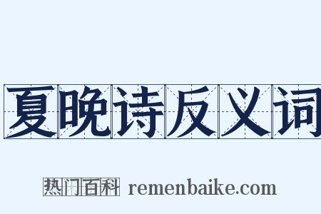 夏晚诗反义词是什么意思的图片